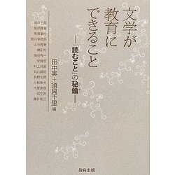 文学が教育にできること―「読むこと」の秘鑰(ひやく) [単行本]