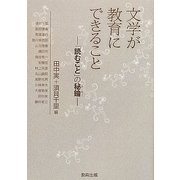 文学が教育にできること―「読むこと」の秘鑰(ひやく) [単行本]
