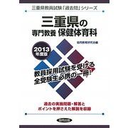 三重県の専門教養 保健体育科〈2013年度版〉(三重県教員試験「過去問」シリーズ〈10〉) [全集叢書]