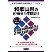 和歌山県の専門教養 小学校全科〈2013年度版〉(和歌山県教員試験「過去問」シリーズ〈2〉) [全集叢書]