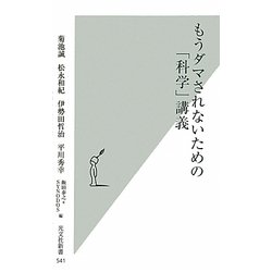 もうダマされないための「科学」講義(光文社新書) [新書]