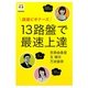 囲碁ビギナーズ 13路盤で最速上達(NHK囲碁シリーズ) [単行本]