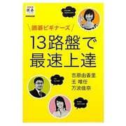 囲碁ビギナーズ 13路盤で最速上達(NHK囲碁シリーズ) [単行本]