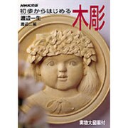 初歩からはじめる木彫 [単行本]