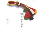 室礼(しつらい)おりおり [単行本]