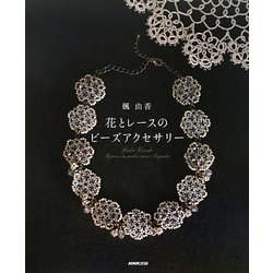 楓由香 花とレースのビーズアクセサリー [単行本]