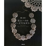 楓由香 花とレースのビーズアクセサリー [単行本]