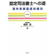 認定司法書士への道―要件事実最速攻略法 第2版 [単行本]