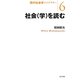 社会(学)を読む(現代社会学ライブラリー〈6〉) [全集叢書]
