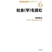 社会(学)を読む(現代社会学ライブラリー〈6〉) [全集叢書]