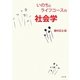 いのちとライフコースの社会学 [単行本]