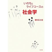 いのちとライフコースの社会学 [単行本]