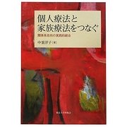 個人療法と家族療法をつなぐ―関係系志向の実践的統合 [単行本]