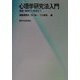 心理学研究法入門―調査・実験から実践まで [単行本]