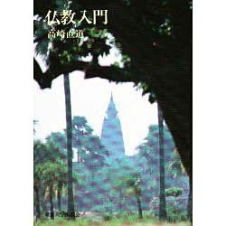 仏教入門 [単行本]