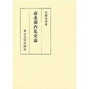 南北朝内乱史論 [単行本]
