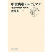 中世奥羽のムラとマチ―考古学が描く列島史 [単行本]
