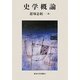史学概論 [単行本]
