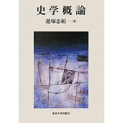 史学概論 [単行本]