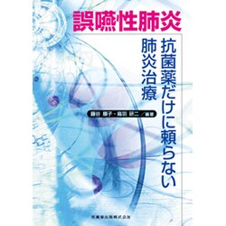 誤嚥性肺炎－抗菌薬だけに頼らない肺炎治療 [単行本]
