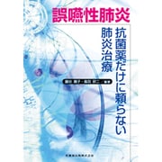誤嚥性肺炎－抗菌薬だけに頼らない肺炎治療 [単行本]