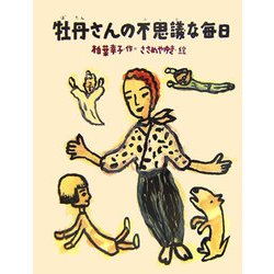 牡丹さんの不思議な毎日(あかね・ブックライブラリー〈12〉) [全集叢書]