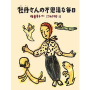 牡丹さんの不思議な毎日(あかね・ブックライブラリー〈12〉) [全集叢書]