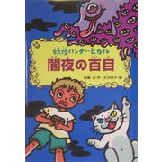 闇夜の百目―妖怪ハンター・ヒカル〈1〉 [全集叢書]