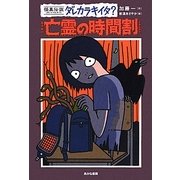 怪異伝説ダレカラキイタ?〈7〉亡霊の時間割 [全集叢書]