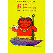 おにのはなし(寺村輝夫のむかし話　3) [全集叢書]