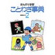 ことわざ事典　2(まんがで学習) [全集叢書]
