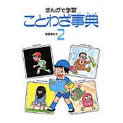 ことわざ事典　2(まんがで学習) [全集叢書]