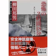 恐怖の2時間18分(文春文庫) [文庫]