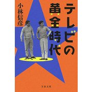 テレビの黄金時代(文春文庫) [文庫]