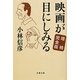 映画が目にしみる 増補完全版 (文春文庫) [文庫]
