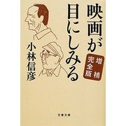 映画が目にしみる 増補完全版 (文春文庫) [文庫]