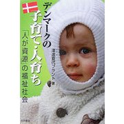 デンマークの子育て・人育ち―「人が資源」の福祉社会 [単行本]
