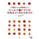 たっぷりトマトのたれ&ソースレシピ100－1日6個のトマトがらくらくとれる（Town Mook） [ムックその他]