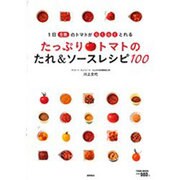 たっぷりトマトのたれ&ソースレシピ100－1日6個のトマトがらくらくとれる（Town Mook） [ムックその他]