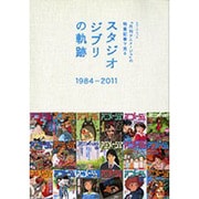『月刊アニメージュ』の特集記事で見るスタジオジブリの軌跡－1984-2011（ロマンアルバム） [ムックその他]