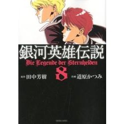 銀河英雄伝説 8（トクマコミックス） [コミック]