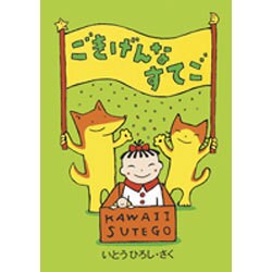 ごきげんなすてご(BOOKS FOR CHILDREN) [単行本]