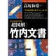 超図解 竹内文書―地球3000億年の記憶(超知ライブラリー) [単行本]