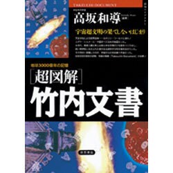 超図解 竹内文書―地球3000億年の記憶(超知ライブラリー) [単行本]