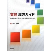 実践 漢方ガイド―日常診療に活かすエキス製剤の使い方 [単行本]