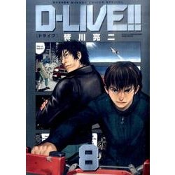 D-LIVE!! 8（少年サンデーコミックススペシャル） [コミック]
