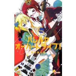 ハレルヤオーバードライブ！<５>(ゲッサン少年サンデーコミックス) [コミック]