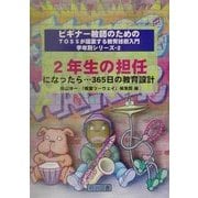 2年生の担任になったら…365日の教育設計(ビギナー教師のためのTOSSが提案する教育技術入門 学年別シリーズ〈2〉) [全集叢書]