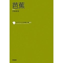 芭蕉(コレクション日本歌人選〈034〉) [単行本]
