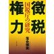 徴税権力―国税庁の研究(文春文庫) [文庫]